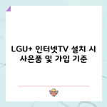 LGU+ 인터넷TV 설치 시 사은품 및 가입 기준