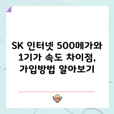 SK 인터넷 500메가와 1기가 속도 차이점, 가입방법 알아보기