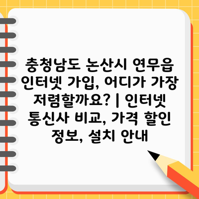 충청남도 논산시 연무읍 인터넷 가입, 어디가 가장 저렴할까요? | 인터넷 통신사 비교, 가격 할인 정보, 설치 안내