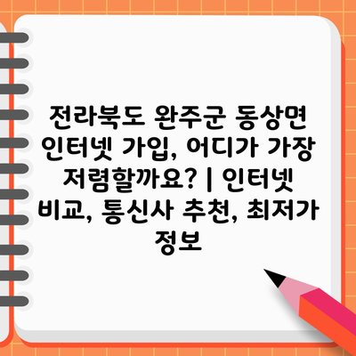 전라북도 완주군 동상면 인터넷 가입, 어디가 가장 저렴할까요? | 인터넷 비교, 통신사 추천, 최저가 정보