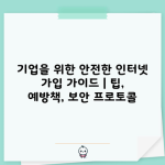 기업을 위한 안전한 인터넷 가입 가이드 | 팁, 예방책, 보안 프로토콜