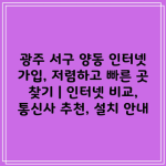 광주 서구 양동 인터넷 가입, 저렴하고 빠른 곳 찾기 | 인터넷 비교, 통신사 추천, 설치 안내