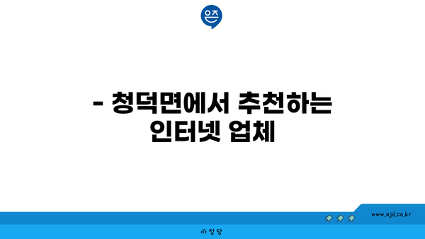 경상남도 합천군 청덕면 최저가 인터넷 가입 안내 | 비용, 요금제, 지역별 업체