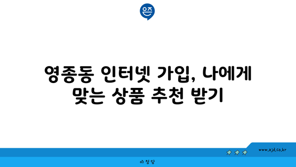 인천 영종동 인터넷 가입, 싸고 좋은 곳 찾기| 가격 비교 & 추천 | 인터넷, 통신, 케이블, LG, KT, SK