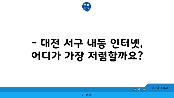 대전 서구 내동 인터넷 가입,  저렴하고 빠른 곳 찾기 | 인터넷, 통신, 비교, 추천