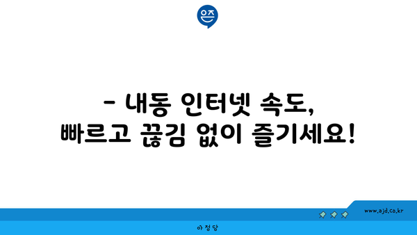 대전 서구 내동 인터넷 가입,  저렴하고 빠른 곳 찾기 | 인터넷, 통신, 비교, 추천