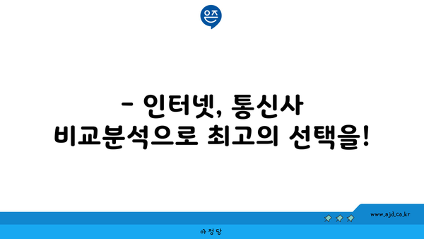 대전 서구 내동 인터넷 가입,  저렴하고 빠른 곳 찾기 | 인터넷, 통신, 비교, 추천