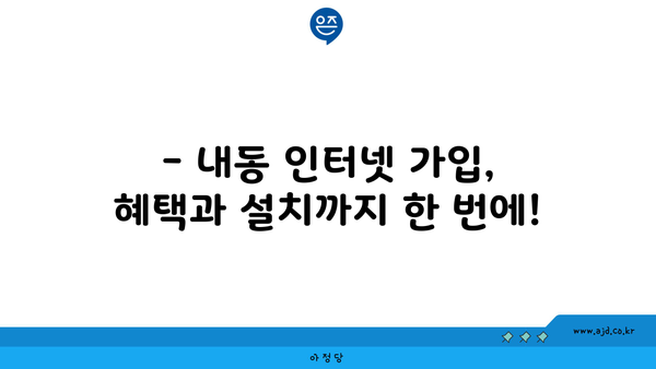 대전 서구 내동 인터넷 가입,  저렴하고 빠른 곳 찾기 | 인터넷, 통신, 비교, 추천