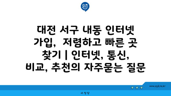 대전 서구 내동 인터넷 가입,  저렴하고 빠른 곳 찾기 | 인터넷, 통신, 비교, 추천