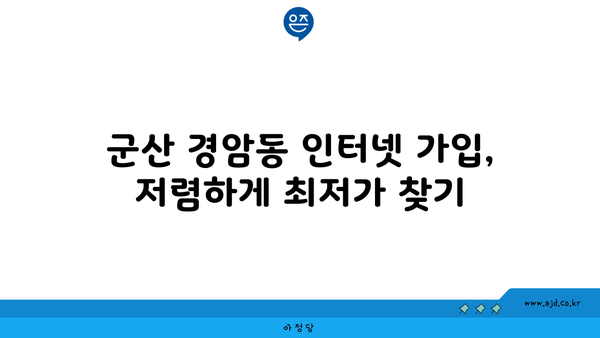 군산 경암동 인터넷 가입, 저렴하게 최저가 찾기 | 인터넷, 통신, 비교, 추천