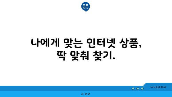 군산 경암동 인터넷 가입, 저렴하게 최저가 찾기 | 인터넷, 통신, 비교, 추천