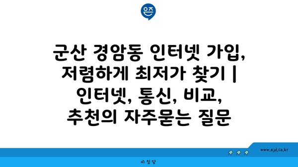 군산 경암동 인터넷 가입, 저렴하게 최저가 찾기 | 인터넷, 통신, 비교, 추천