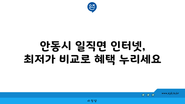 경상북도 안동시 일직면 인터넷 가입, 저렴하게 딱 맞는 곳 찾기 | 인터넷 비교, 통신사 추천, 가격 비교