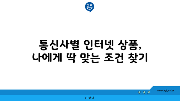 경상북도 안동시 일직면 인터넷 가입, 저렴하게 딱 맞는 곳 찾기 | 인터넷 비교, 통신사 추천, 가격 비교