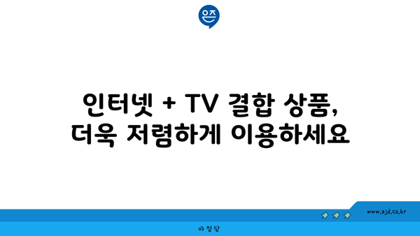 경상북도 안동시 일직면 인터넷 가입, 저렴하게 딱 맞는 곳 찾기 | 인터넷 비교, 통신사 추천, 가격 비교