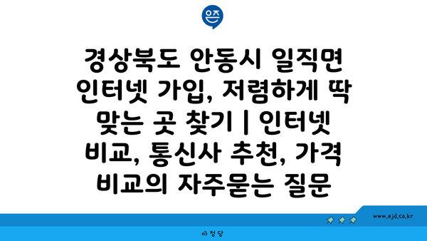 경상북도 안동시 일직면 인터넷 가입, 저렴하게 딱 맞는 곳 찾기 | 인터넷 비교, 통신사 추천, 가격 비교