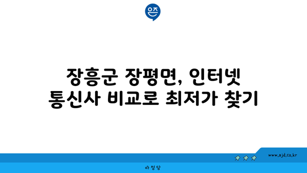 전라남도 장흥군 장평면 인터넷 가입, 저렴한 곳 찾기 | 인터넷 통신사 비교,  가격 할인 정보