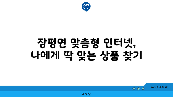 전라남도 장흥군 장평면 인터넷 가입, 저렴한 곳 찾기 | 인터넷 통신사 비교,  가격 할인 정보