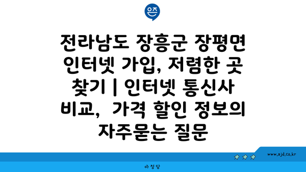 전라남도 장흥군 장평면 인터넷 가입, 저렴한 곳 찾기 | 인터넷 통신사 비교,  가격 할인 정보