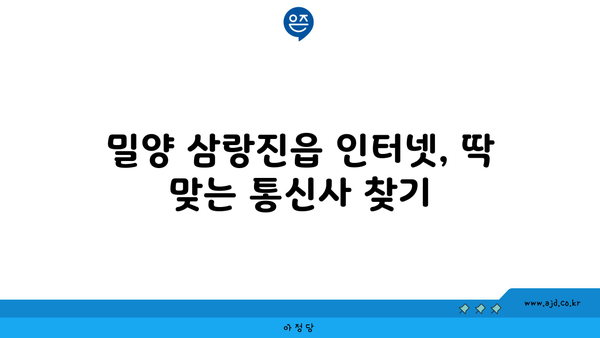 경상남도 밀양시 삼랑진읍 인터넷 가입,  저렴하고 빠른 곳 찾기 | 인터넷 비교, 통신사 추천, 설치 팁