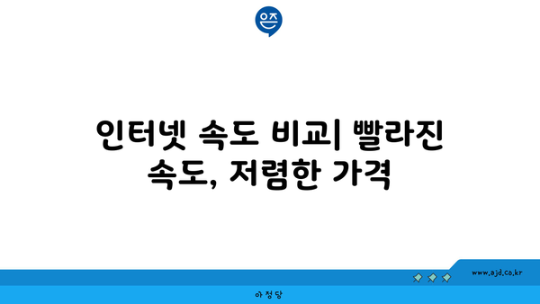 경상남도 밀양시 삼랑진읍 인터넷 가입,  저렴하고 빠른 곳 찾기 | 인터넷 비교, 통신사 추천, 설치 팁