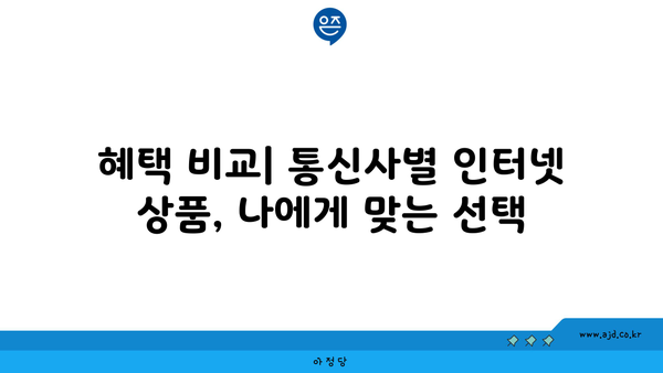 경상남도 밀양시 삼랑진읍 인터넷 가입,  저렴하고 빠른 곳 찾기 | 인터넷 비교, 통신사 추천, 설치 팁