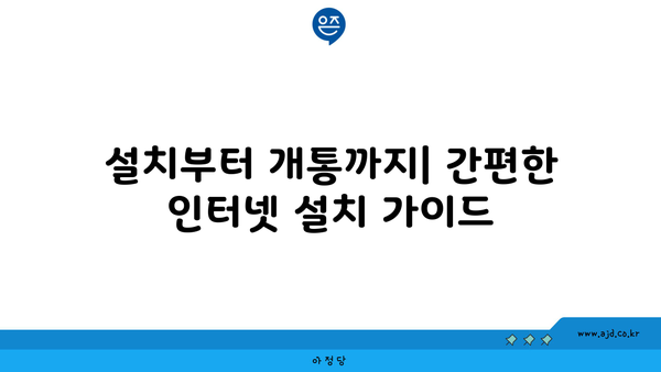 경상남도 밀양시 삼랑진읍 인터넷 가입,  저렴하고 빠른 곳 찾기 | 인터넷 비교, 통신사 추천, 설치 팁