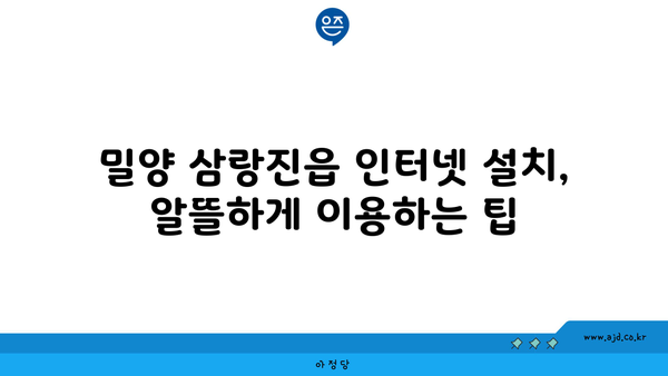 경상남도 밀양시 삼랑진읍 인터넷 가입,  저렴하고 빠른 곳 찾기 | 인터넷 비교, 통신사 추천, 설치 팁