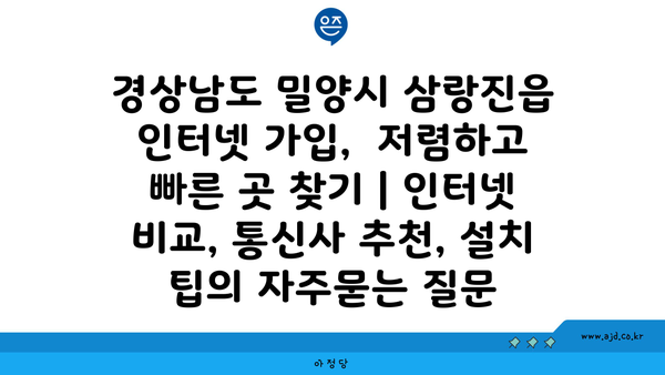 경상남도 밀양시 삼랑진읍 인터넷 가입,  저렴하고 빠른 곳 찾기 | 인터넷 비교, 통신사 추천, 설치 팁