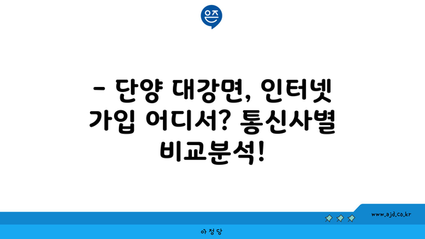 단양 대강면 인터넷 가입, 저렴하게 알뜰하게! | 통신사 비교, 인터넷 속도, 가격 정보