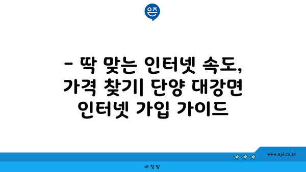 단양 대강면 인터넷 가입, 저렴하게 알뜰하게! | 통신사 비교, 인터넷 속도, 가격 정보