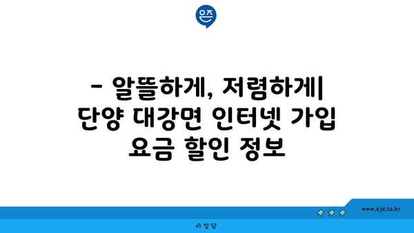 단양 대강면 인터넷 가입, 저렴하게 알뜰하게! | 통신사 비교, 인터넷 속도, 가격 정보