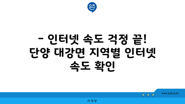 단양 대강면 인터넷 가입, 저렴하게 알뜰하게! | 통신사 비교, 인터넷 속도, 가격 정보