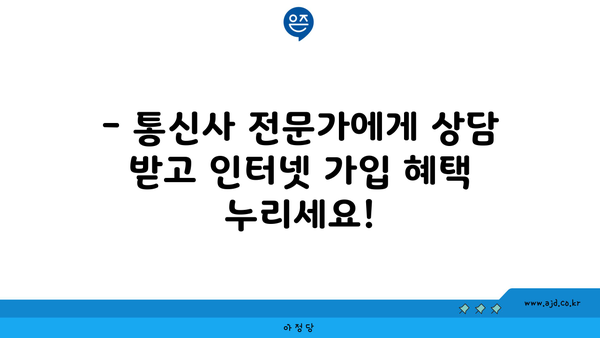 단양 대강면 인터넷 가입, 저렴하게 알뜰하게! | 통신사 비교, 인터넷 속도, 가격 정보