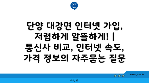 단양 대강면 인터넷 가입, 저렴하게 알뜰하게! | 통신사 비교, 인터넷 속도, 가격 정보