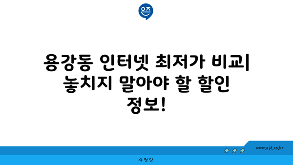 서울 마포구 용강동 인터넷 가입, 저렴하게 최저가 비교 & 추천 | 인터넷, 통신, 케이블, 티비, 와이파이