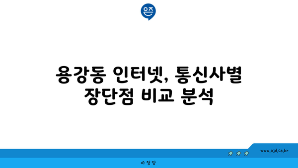 서울 마포구 용강동 인터넷 가입, 저렴하게 최저가 비교 & 추천 | 인터넷, 통신, 케이블, 티비, 와이파이