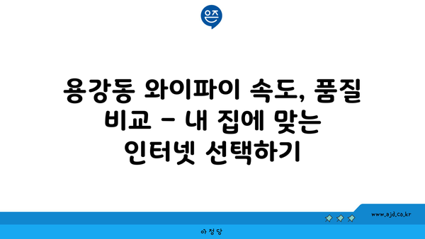 서울 마포구 용강동 인터넷 가입, 저렴하게 최저가 비교 & 추천 | 인터넷, 통신, 케이블, 티비, 와이파이