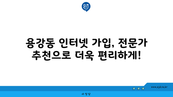 서울 마포구 용강동 인터넷 가입, 저렴하게 최저가 비교 & 추천 | 인터넷, 통신, 케이블, 티비, 와이파이