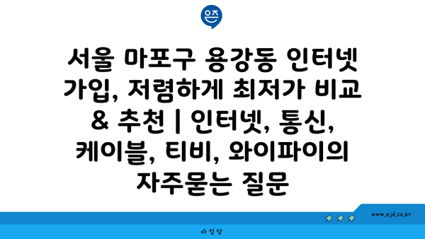 서울 마포구 용강동 인터넷 가입, 저렴하게 최저가 비교 & 추천 | 인터넷, 통신, 케이블, 티비, 와이파이