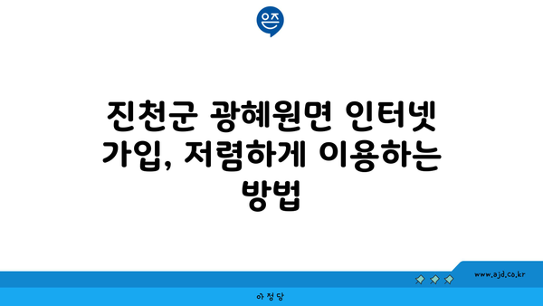 진천군 광혜원면 인터넷 가입, 저렴하게 이용하는 방법 | 인터넷 통신사 비교, 최저가, 설치 혜택