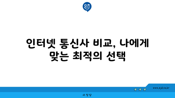 진천군 광혜원면 인터넷 가입, 저렴하게 이용하는 방법 | 인터넷 통신사 비교, 최저가, 설치 혜택