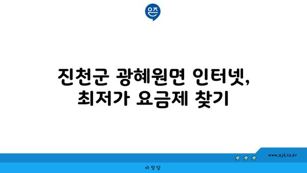 진천군 광혜원면 인터넷 가입, 저렴하게 이용하는 방법 | 인터넷 통신사 비교, 최저가, 설치 혜택