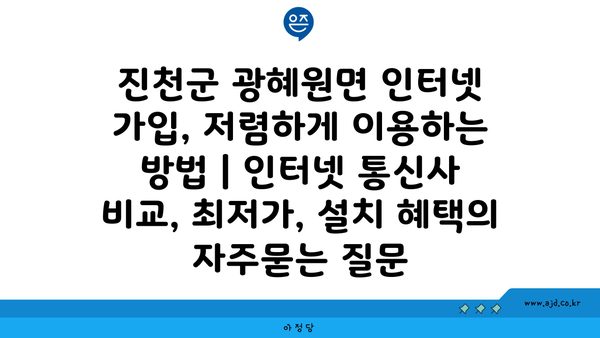 진천군 광혜원면 인터넷 가입, 저렴하게 이용하는 방법 | 인터넷 통신사 비교, 최저가, 설치 혜택