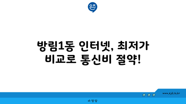 광주 남구 방림1동 인터넷 가입, 저렴하게 알뜰하게! | 인터넷 비교, 통신사 추천, 설치 안내