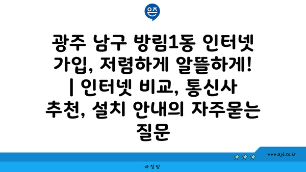 광주 남구 방림1동 인터넷 가입, 저렴하게 알뜰하게! | 인터넷 비교, 통신사 추천, 설치 안내