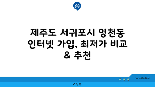 제주도 서귀포시 영천동 인터넷 가입, 최저가 비교 & 추천 | 인터넷, 통신, 케이블, IPTV, 와이파이