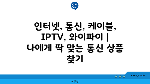 제주도 서귀포시 영천동 인터넷 가입, 최저가 비교 & 추천 | 인터넷, 통신, 케이블, IPTV, 와이파이