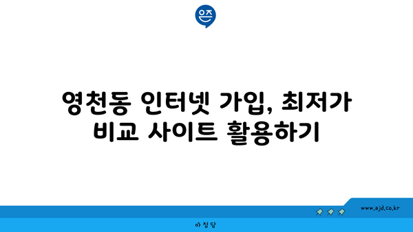 제주도 서귀포시 영천동 인터넷 가입, 최저가 비교 & 추천 | 인터넷, 통신, 케이블, IPTV, 와이파이