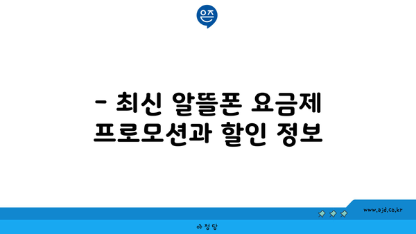 핸드폰 알뜰폰 요금제 빠르게 갈아타기 궁금증 해결!